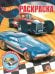 Hot Wheels. N РК 2235. Волшебная раскраска