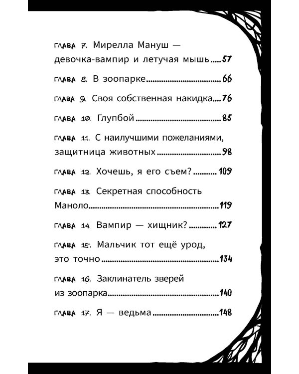 Мирелла Мануш. Помогите, мой кот разговаривает!