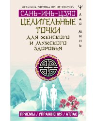 Целительные точки САНЬ-ИНЬ-ЦЗЯО для мужского и женского здоровья