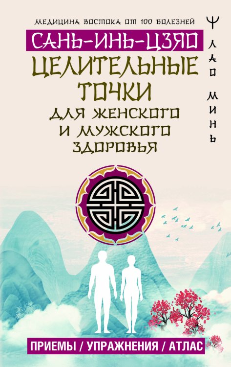 Медицина Востока от 100 болезней Целительные точки САНЬ-ИНЬ-ЦЗЯО для мужского и женского здоровья