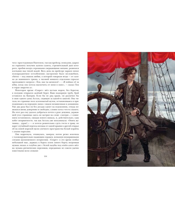 Алые паруса (ил. Н. Новосвитной)