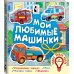 Мои любимые машинки