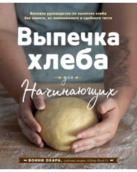 Выпечка хлеба для начинающих. Без замеса, из замешенного и сдобного теста
