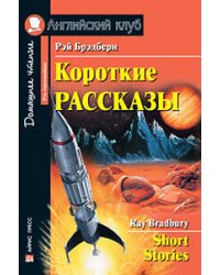 Короткие рассказы. (Брэдбери)