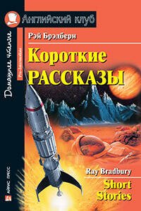 Короткие рассказы. (Брэдбери)