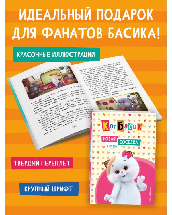 Кот Басик. Новая соседка. 2 сезон