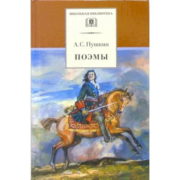 ШБ Пушкин. Поэмы