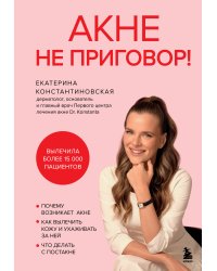 Акне не приговор!