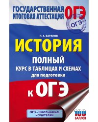 ОГЭ. История. Полный курс в таблицах и схемах для подготовки к ОГЭ