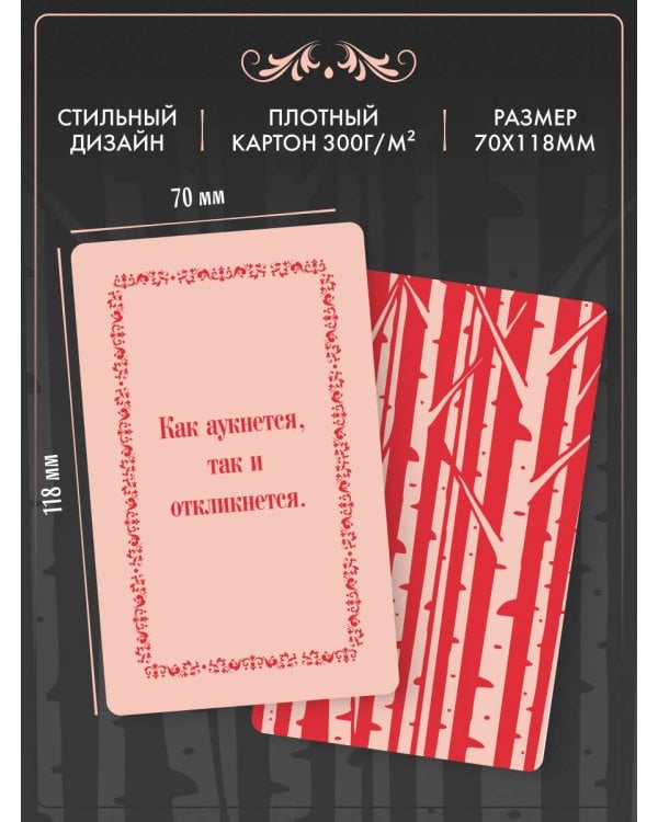 Русские народные пословицы да поговорки. Метафорические карты. 40 предсказаний на каждый день. Пословье - народная мудрость, проверенная временем