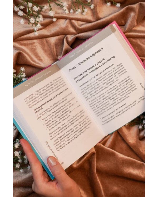 Персональный бэби-бум. История современного материнства и пересмотра ценностей