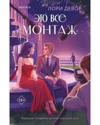 Это все монтаж