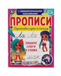 Пишем слоги и слова. Прописи с поощрительными наклейками. Хеардорабль. 165х210мм. Умка в кор.40шт