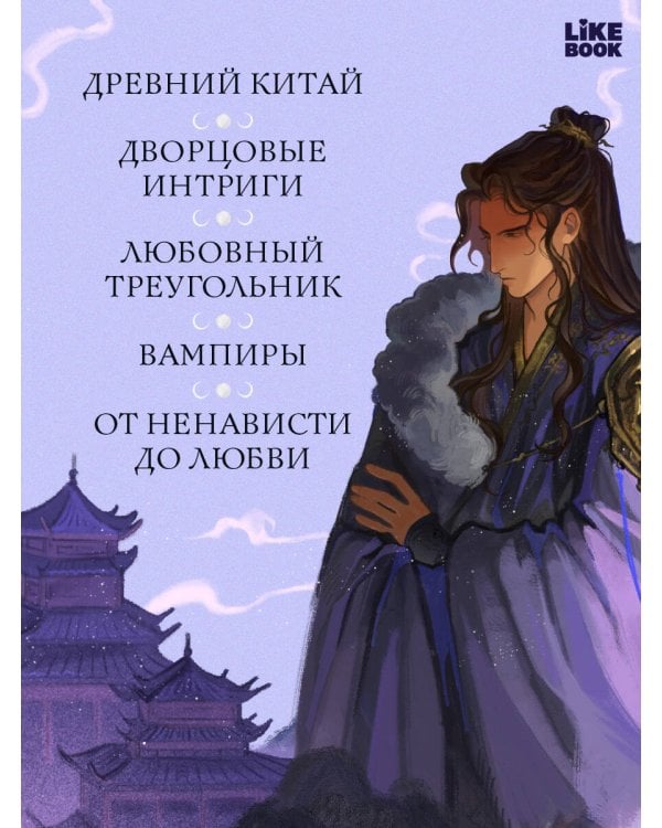 Принц ночной крови