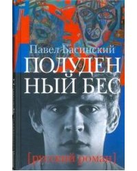 Полуденный бес, или жизнь и приключения Джона Половинкина