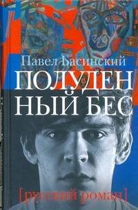 Обложка книги «Полуденный бес, или жизнь и приключения Джона Половинкина» — Басинский Павел Валерьевич, ISBN 9785170755868