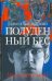 Обложка книги «Полуденный бес, или жизнь и приключения Джона Половинкина» — Басинский Павел Валерьевич, ISBN 9785170755868