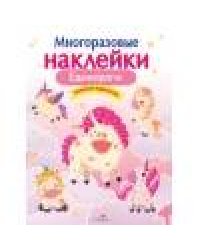 МНОГОРАЗОВЫЕ НАКЛЕЙКИ.Единороги