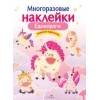 МНОГОРАЗОВЫЕ НАКЛЕЙКИ.Единороги