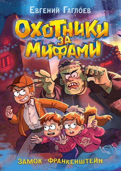 Охотники за мифами Гаглоев Е. Охотники за мифами. 3. Замок Франкенштейн