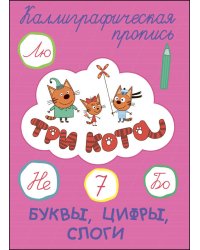 ТРИ КОТА. Каллиграфические прописи. БУКВЫ, ЦИФРЫ, СЛОГИ