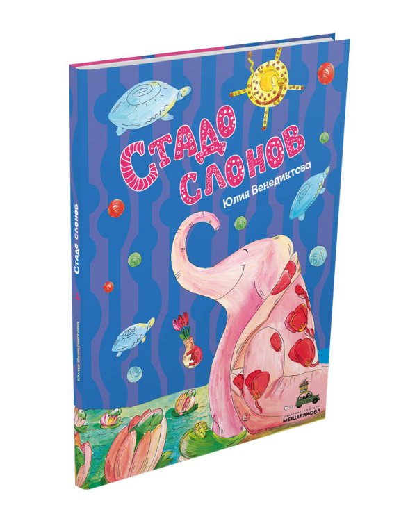 Стадо слонов