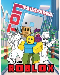 Топ раскраска в стиле Roblox