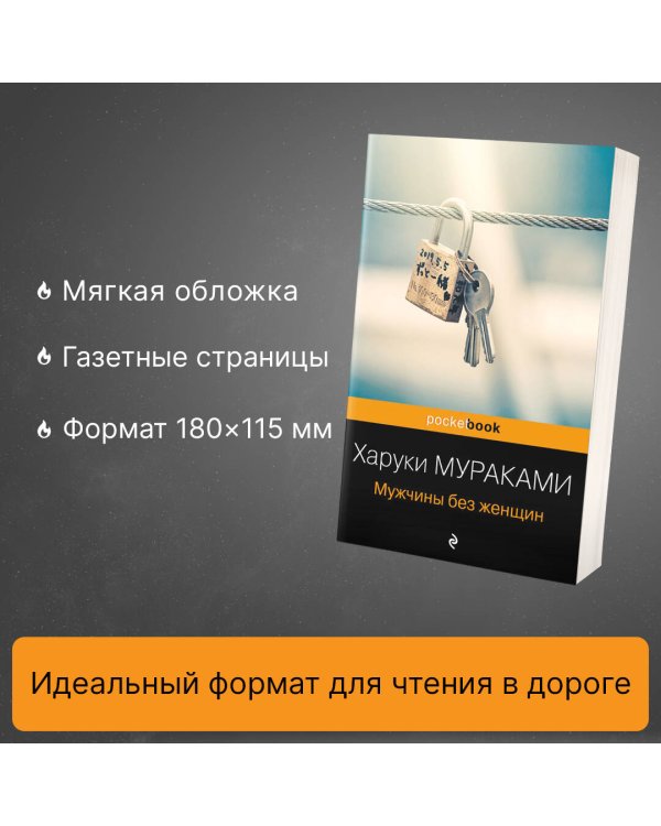 Мужчины без женщин