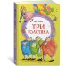 Три толстяка
