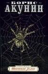 Обложка книги «Шпионский роман» — Акунин Борис, ISBN 9785170335114