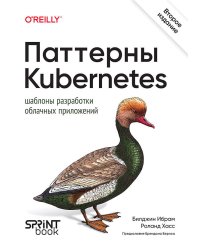 Паттерны Kubernetes: Шаблоны разработки облачных приложений. 2-е изд.
