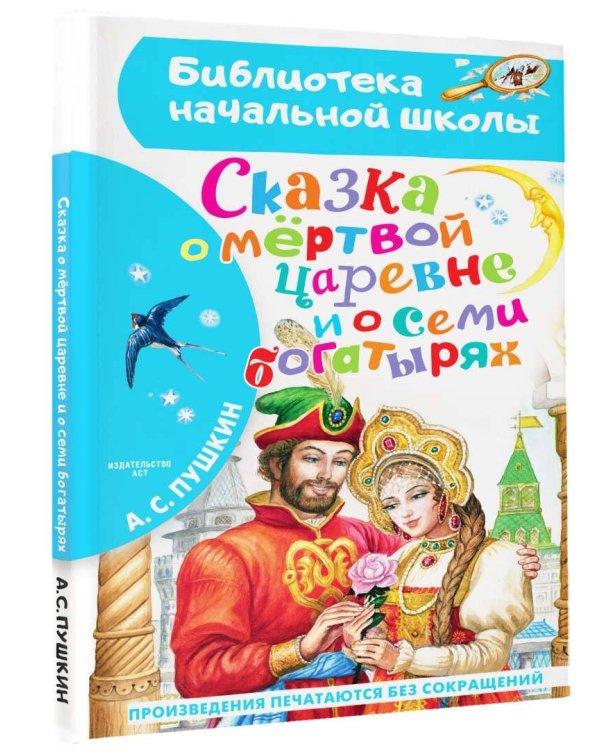 Сказка о мёртвой царевне и о семи богатырях