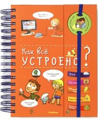Как всё устроено?