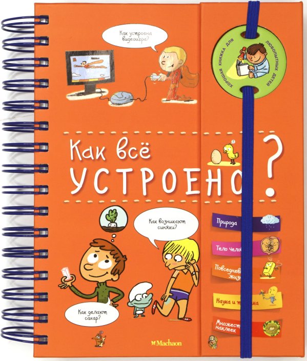 Обложка книги «Как всё устроено?», ISBN 9785389149694