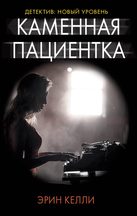 Психологический триллер Каменная пациентка