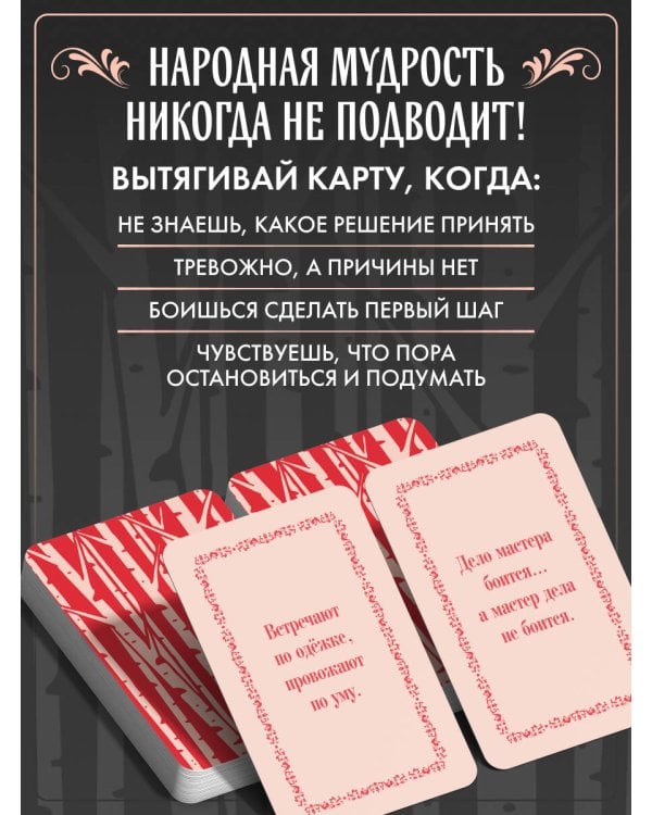 Русские народные пословицы да поговорки. Метафорические карты. 40 предсказаний на каждый день. Пословье - народная мудрость, проверенная временем