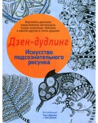 Дзен-дудлинг. Искусство подсознательного рисунка