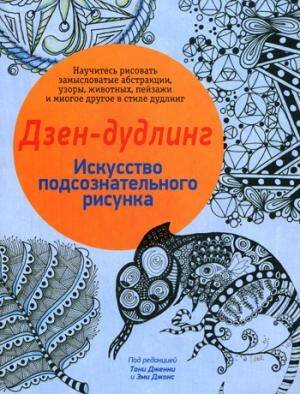 Обложка книги «Дзен-дудлинг. Искусство подсознательного рисунка» — None, ISBN 9789851529014