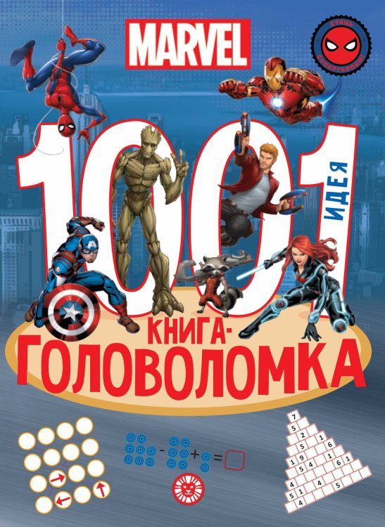1005 и 1 головоломка (Эгмонт) 1000 и 1 головоломка. Вселенная MARVEL