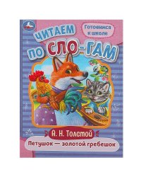 Петушок — золотой гребешок. Толстой А. Н. Читаем по слогам. 145х195 мм. 16 стр. Умка в кор.50шт