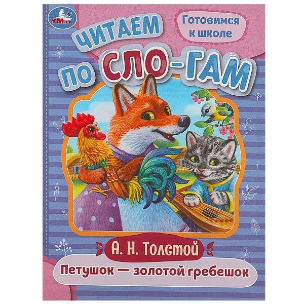 Петушок — золотой гребешок. Толстой А. Н. Читаем по слогам. 145х195 мм. 16 стр. Умка в кор.50шт