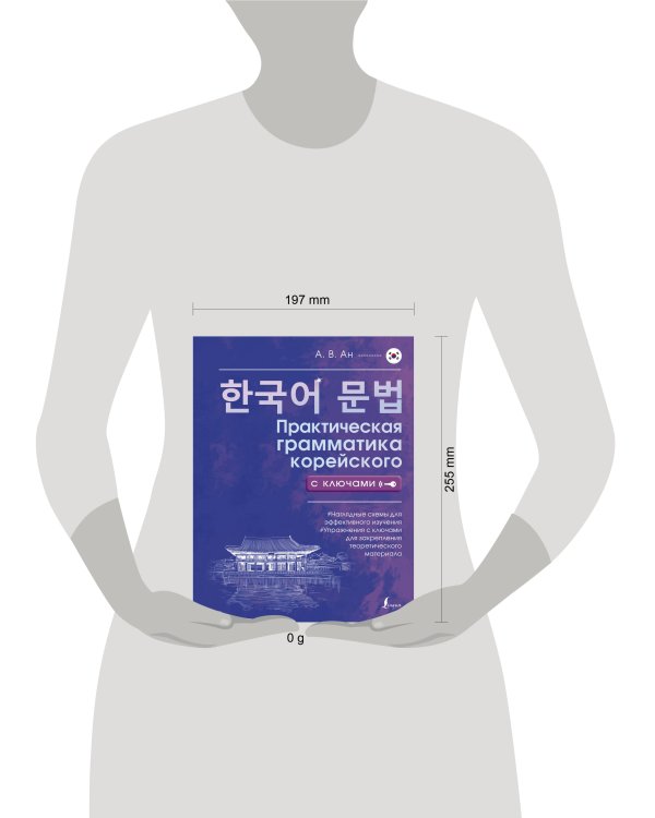 Практическая грамматика корейского с ключами