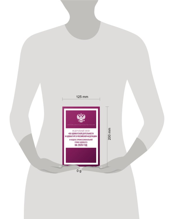 Федеральный закон "Об адвокатской деятельности и адвокатуре в Российской Федерации" и Кодекс профессиональной этики адвоката на 2026 год