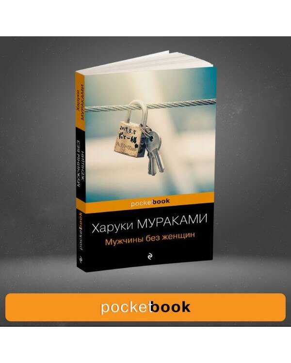 Мужчины без женщин