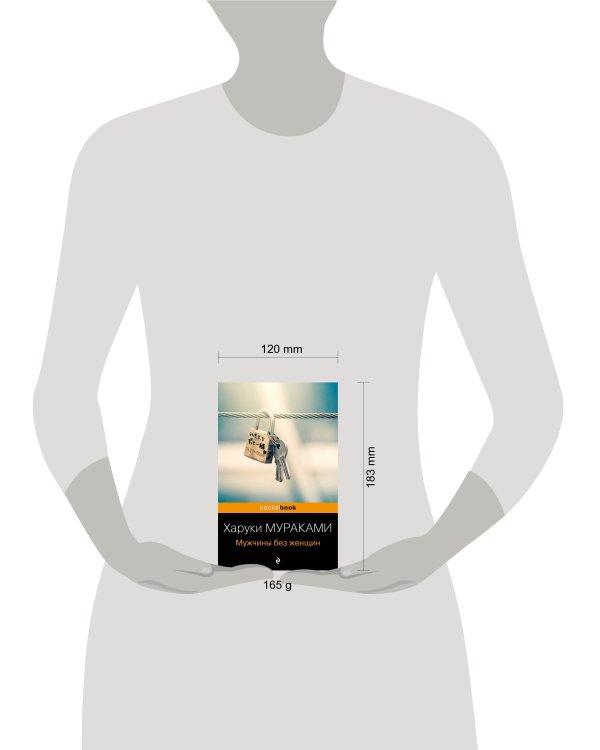 Мужчины без женщин