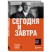 Классика мировой бизнес-литературы Сегодня и завтра