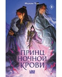 Принц ночной крови