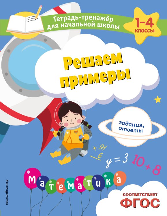 Тетрадь-тренажер для начальной школы Решаем примеры. Задания, ответы