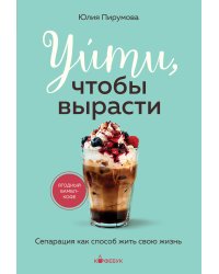 Уйти, чтобы вырасти. Сепарация как способ жить свою жизнь