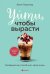 Обложка книги «Уйти, чтобы вырасти. Сепарация как способ жить свою жизнь» — Пирумова  Юлия Анатольевна, ISBN 9785042480119